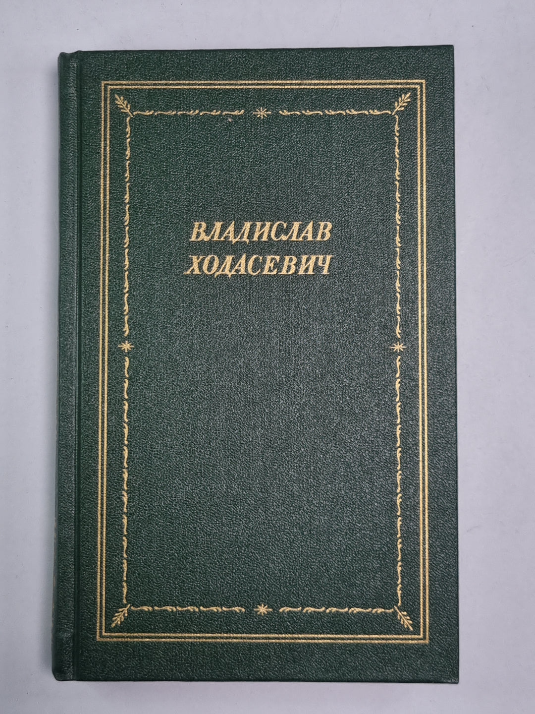 Стихотворения. Владислав Ходасевич