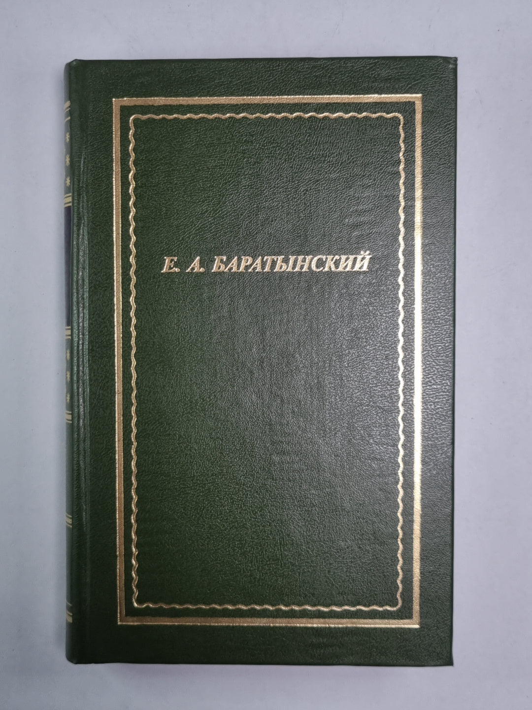 Е.А.Баратынский. Полное собрание стихотворений