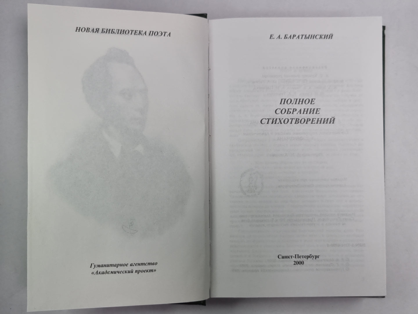 Е.А.Баратынский. Полное собрание стихотворений