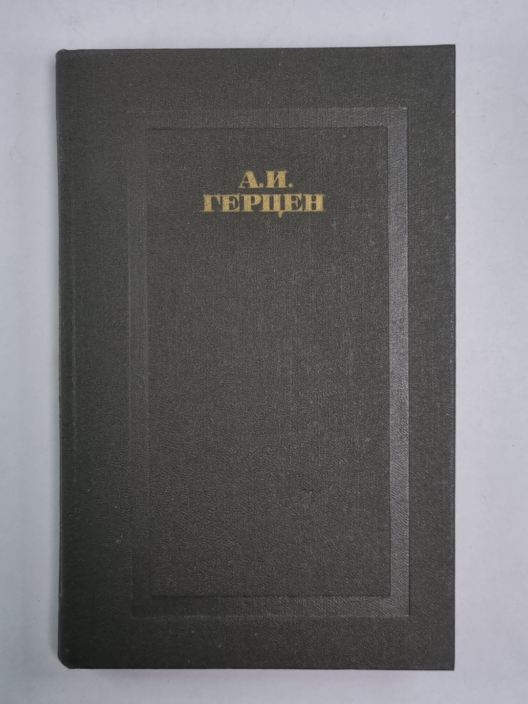 Былое и думы. Часть 1-3. А.Герцен. Собрание сочинений в 4-х т. . Том 1