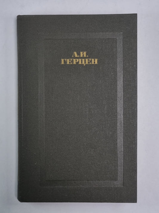 Былое и думы. Часть 1-3. А.Герцен. Собрание сочинений в 4-х т. . Том 1