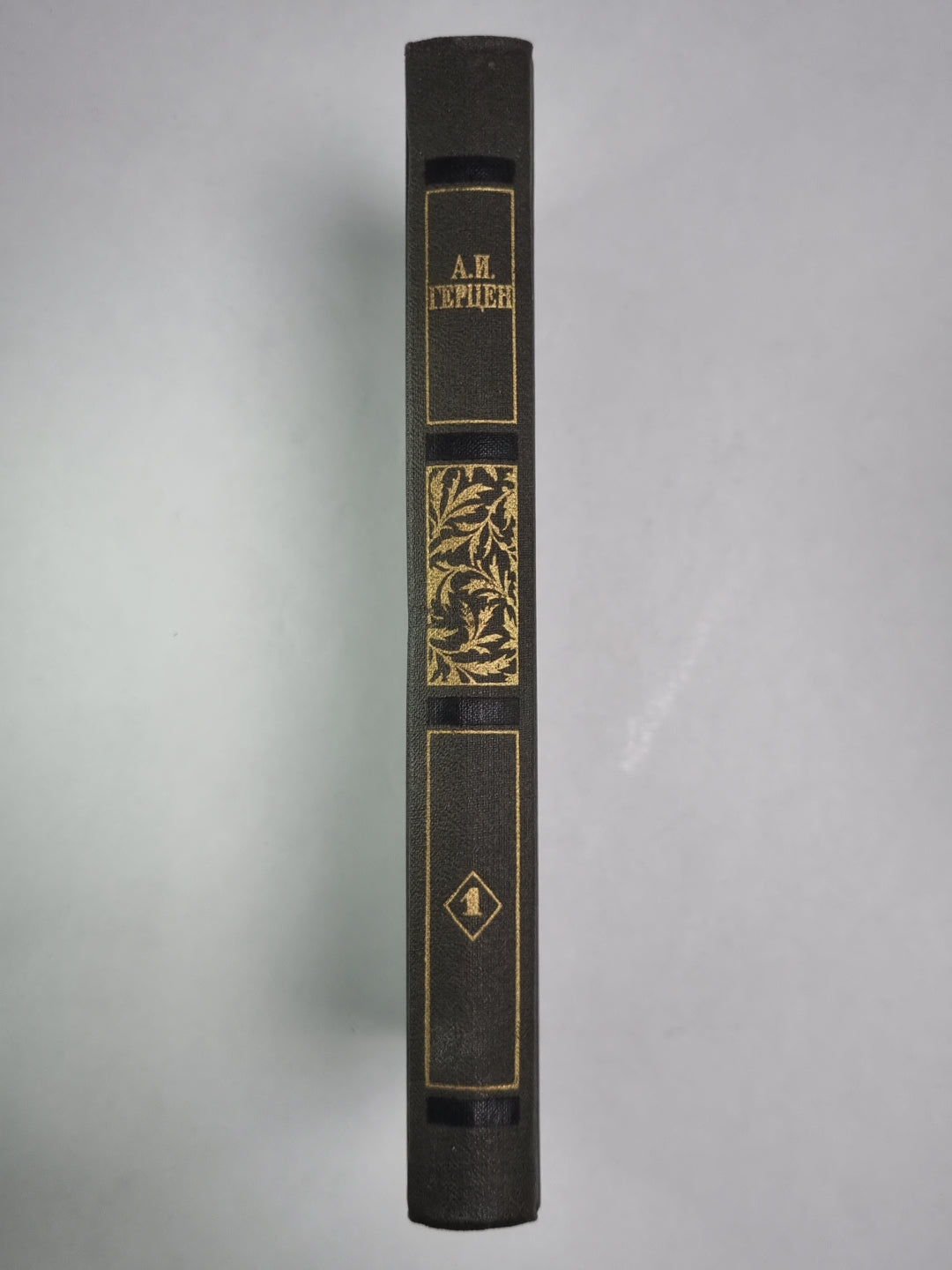 Былое и думы. Часть 1-3. А.Герцен. Собрание сочинений в 4-х т. . Том 1