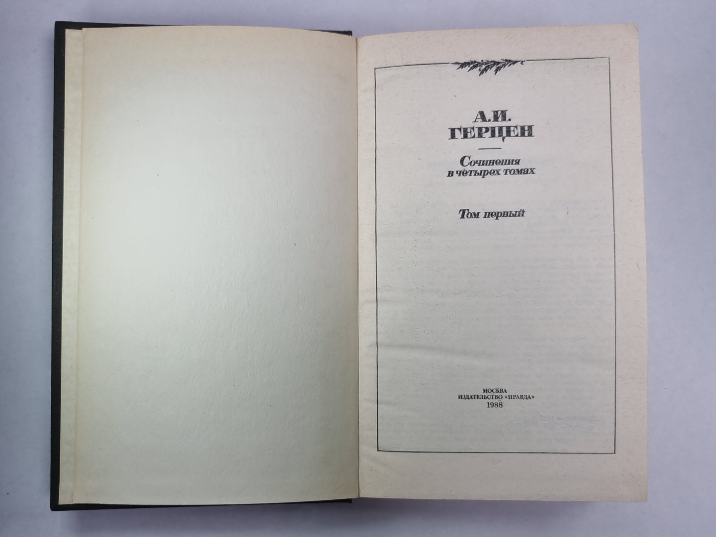 Былое и думы. Часть 1-3. А.Герцен. Собрание сочинений в 4-х т. . Том 1