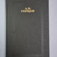 Былое и думы. Часть 4-5. А.Герцен. Собрание сочинений в 4-х т. . Том 2