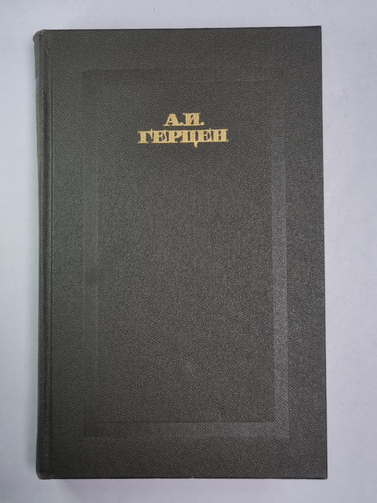 Былое и думы. Часть 4-5. А.Герцен. Собрание сочинений в 4-х т. . Том 2