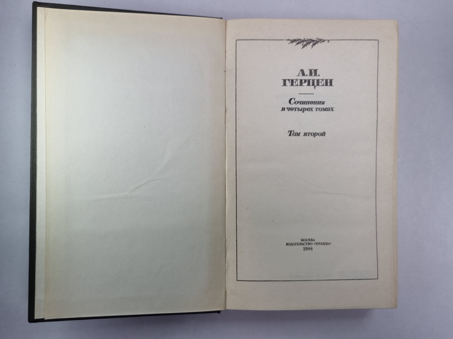 Былое и думы. Часть 4-5. А.Герцен. Собрание сочинений в 4-х т. . Том 2