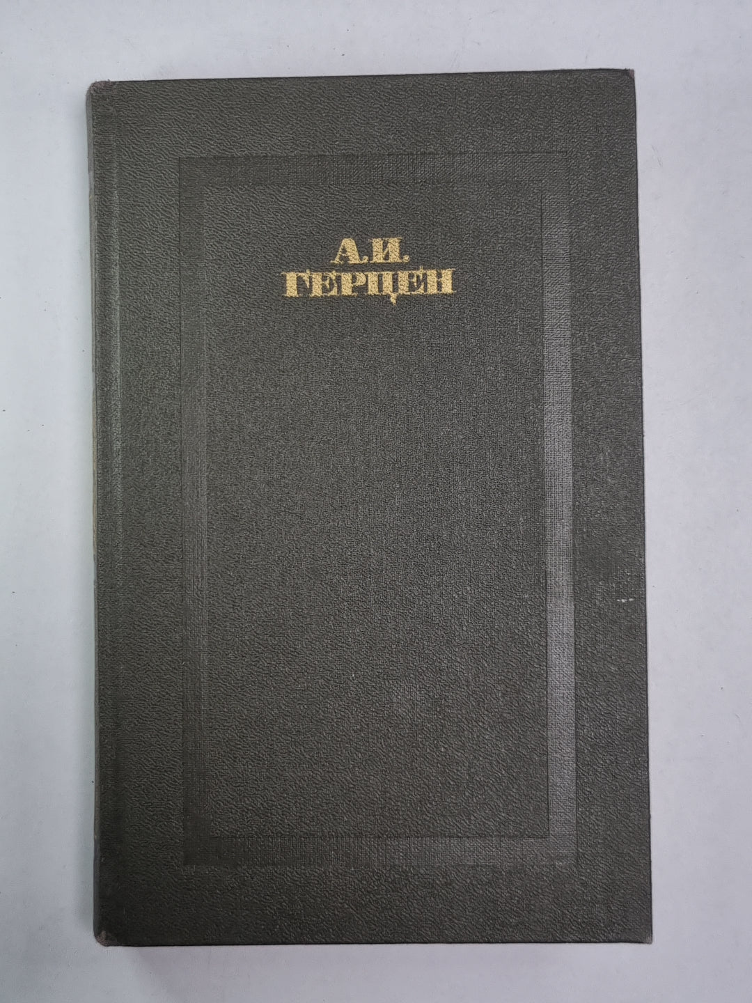 Былое и думы. Часть 6-8. А.Герцен. Собрание сочинений в 4-х т. . Том 3