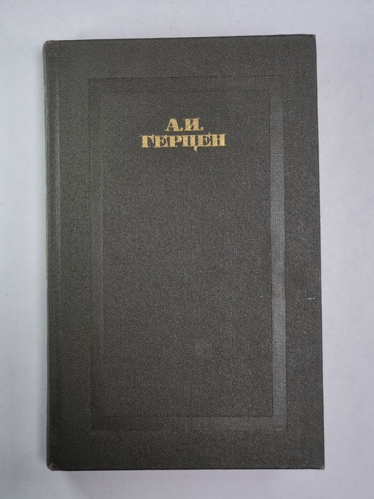 Былое и думы. Часть 6-8. А.Герцен. Собрание сочинений в 4-х т. . Том 3