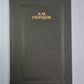 Кто виноват?. Повести. А.Герцен. Собрание сочинений в 4-х т. . Том 4
