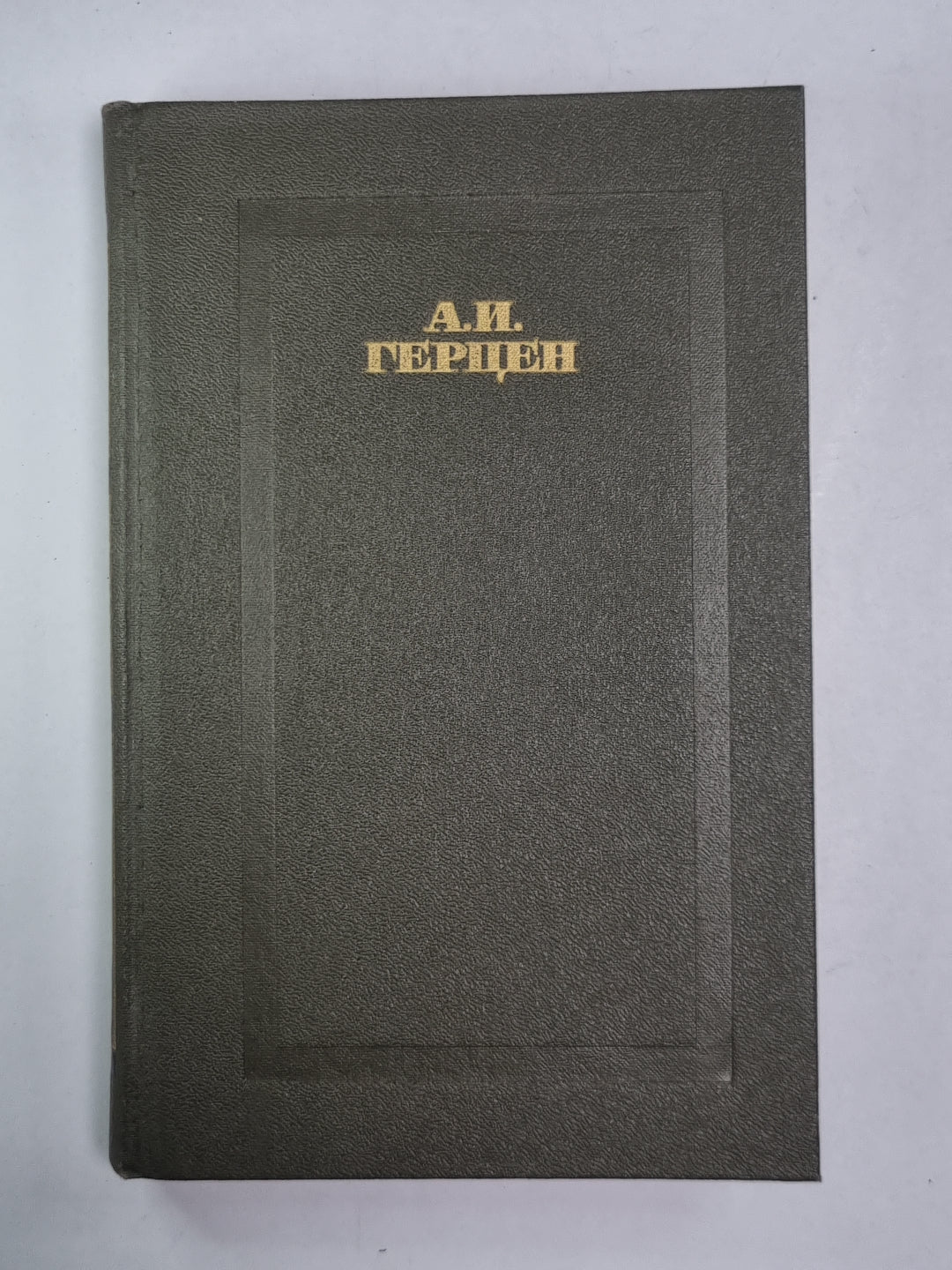 Кто виноват?. Повести. А.Герцен. Собрание сочинений в 4-х т. . Том 4