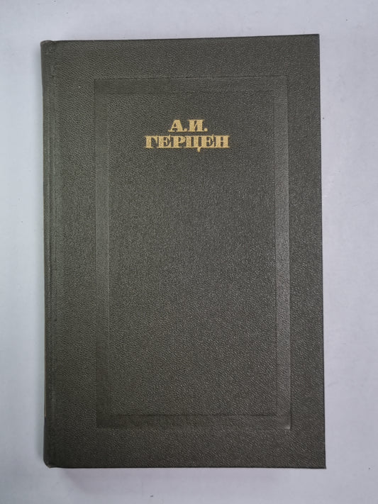 Кто виноват? Повести. А.Герцен. Собрание сочинений в 4-х т. . Том 4
