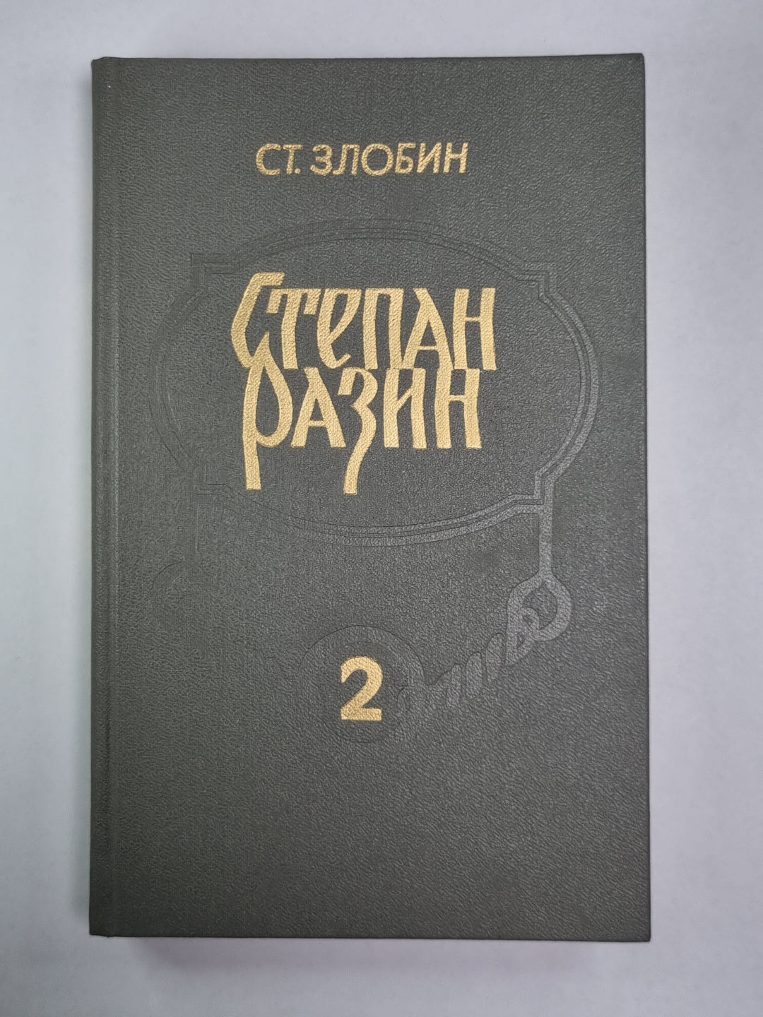 Степан Разин. В 2-х книгах. Книга 2