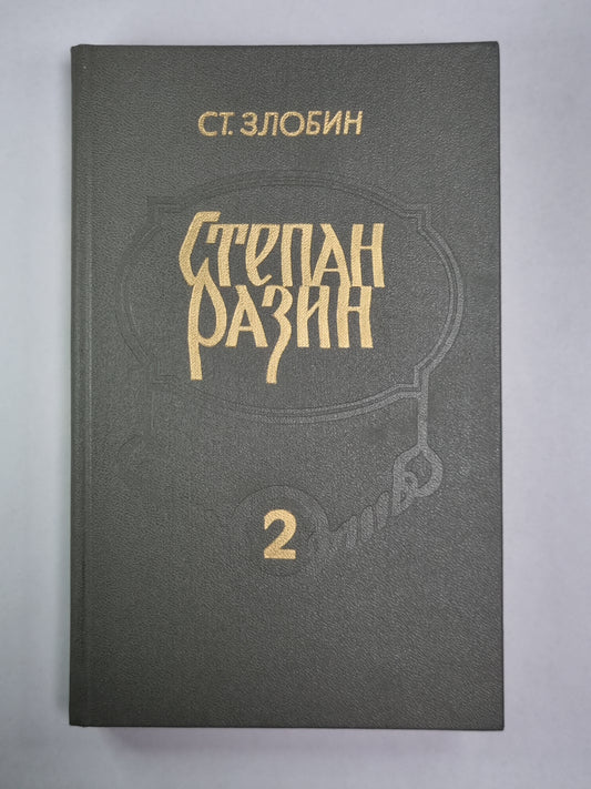 Степан Разин. В 2-х книгах. Книга 2