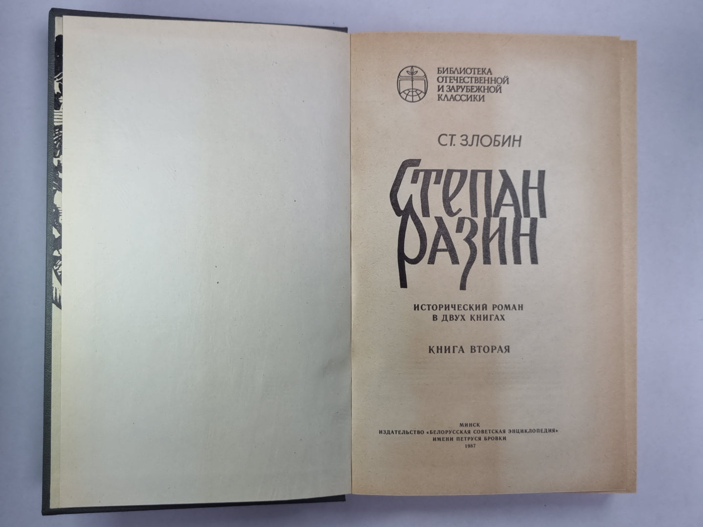 Степан Разин. В 2-х книгах. Книга 2