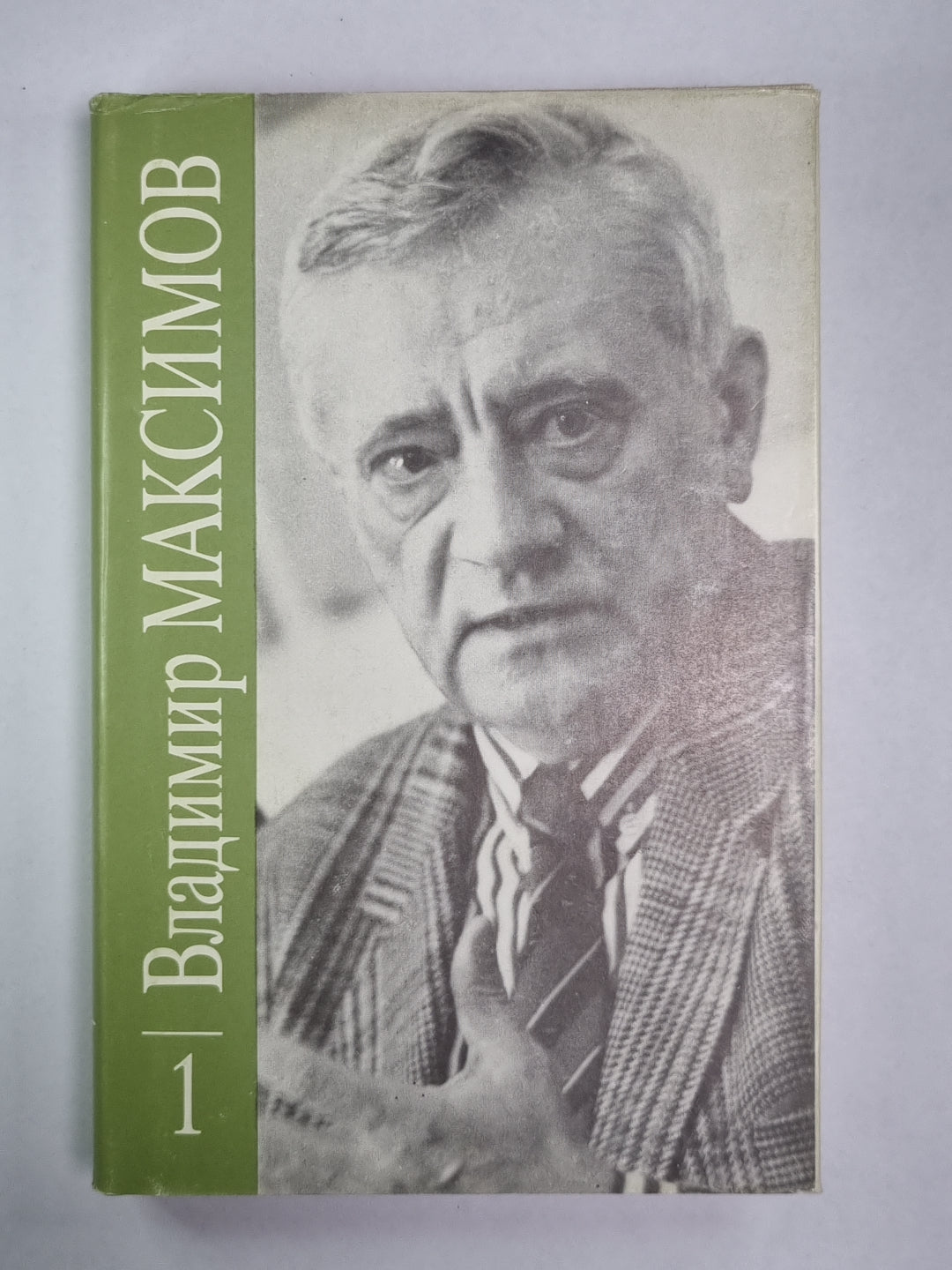 Повести. Вл.Максимов. Собрание сочинений в 8-и т. .Том 1