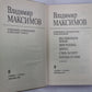 Повести. Вл.Максимов. Собрание сочинений в 8-и т. .Том 1