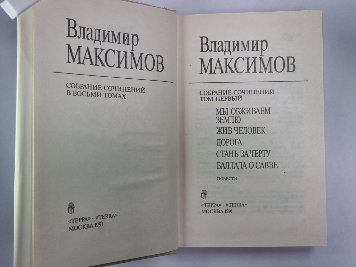 Повести. Вл.Максимов. Собрание сочинений в 8-и т. .Том 1