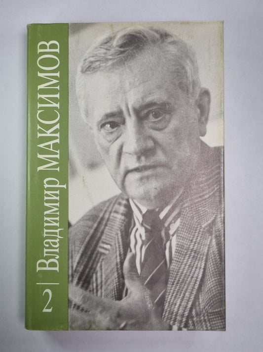 Семь дней творчества. Вл.Максимов. Собрание сочинений в 8-и т. .Том 2