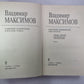Семь дней творчества. Вл.Максимов. Собрание сочинений в 8-и т. .Том 2