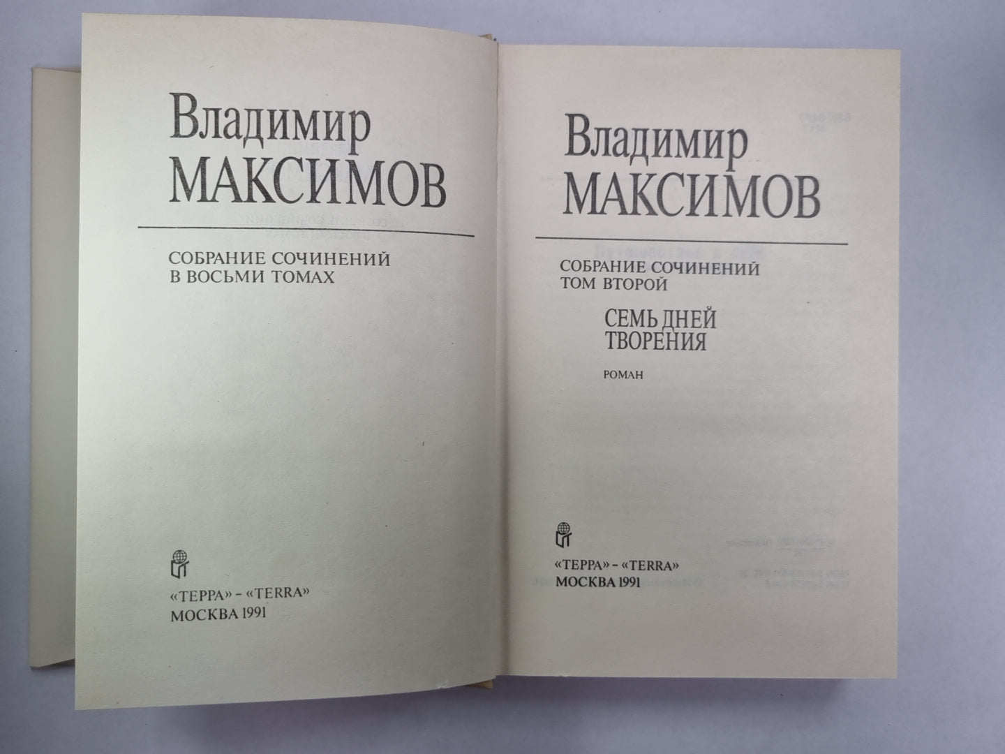 Семь дней творчества. Вл.Максимов. Собрание сочинений в 8-и т. .Том 2