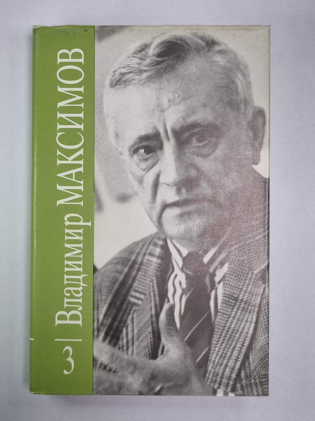 Карантин. Вл.Максимов. Собрание сочинений в 8-и т. .Том 3