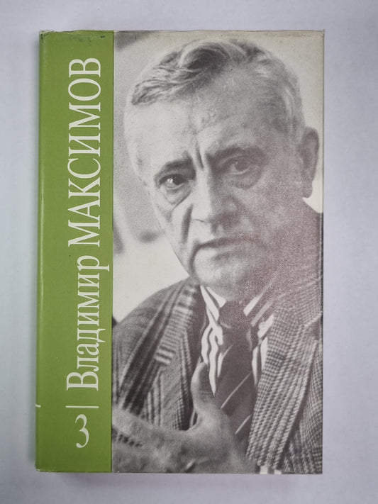Карантин. Вл.Максимов. Собрание сочинений в 8-и т. .Том 3
