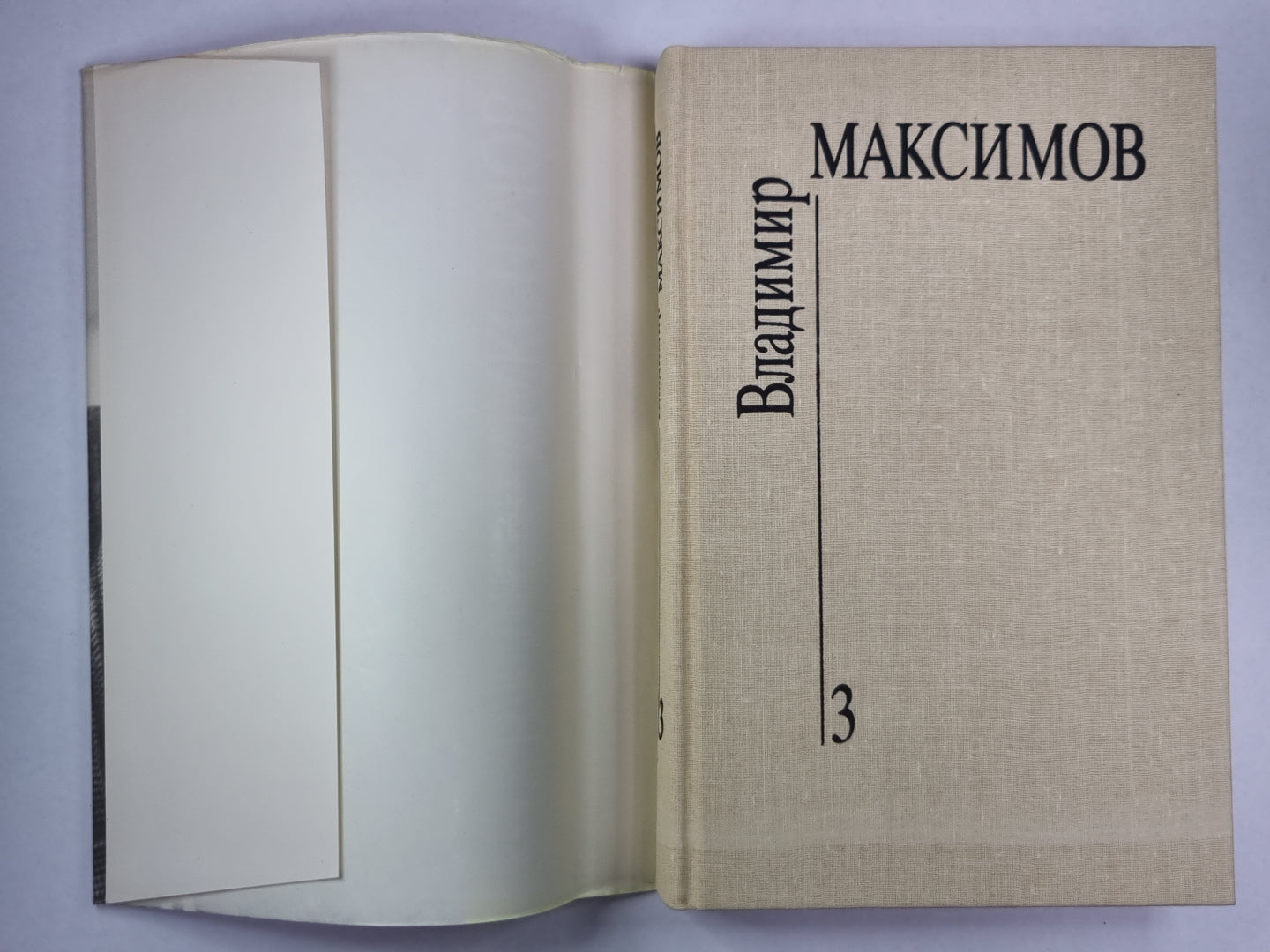 Карантин. Вл.Максимов. Собрание сочинений в 8-и т. .Том 3