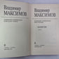 Карантин. Вл.Максимов. Собрание сочинений в 8-и т. .Том 3