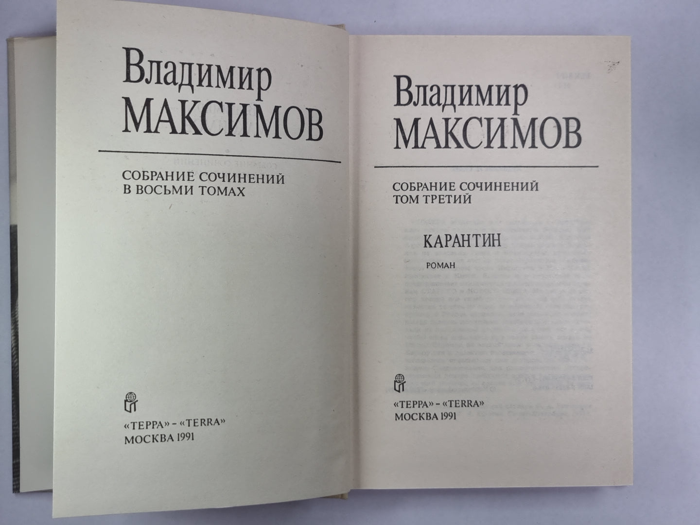 Карантин. Вл.Максимов. Собрание сочинений в 8-и т. .Том 3