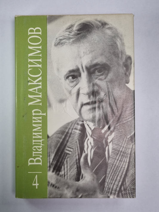 Прощание из ниоткуда. Книга 1. Вл.Максимов. Собрание сочинений в 8-и т. .Том 4