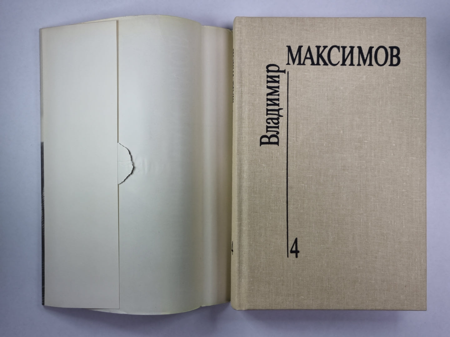 Прощание из ниоткуда. Книга 1. Вл.Максимов. Собрание сочинений в 8-и т. .Том 4