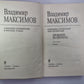Прощание из ниоткуда. Книга 1. Вл.Максимов. Собрание сочинений в 8-и т. .Том 4
