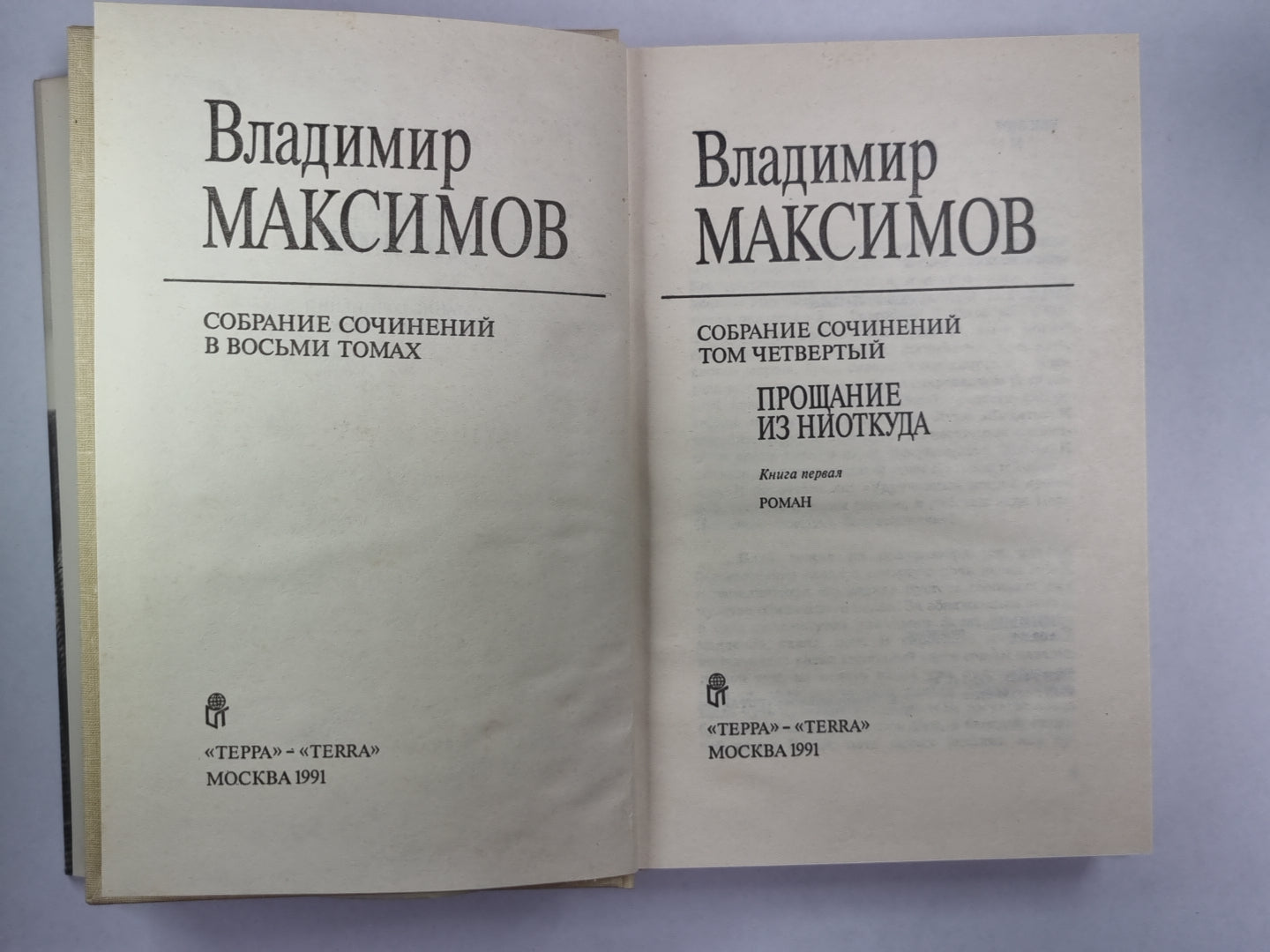 Прощание из ниоткуда. Книга 1. Вл.Максимов. Собрание сочинений в 8-и т. .Том 4
