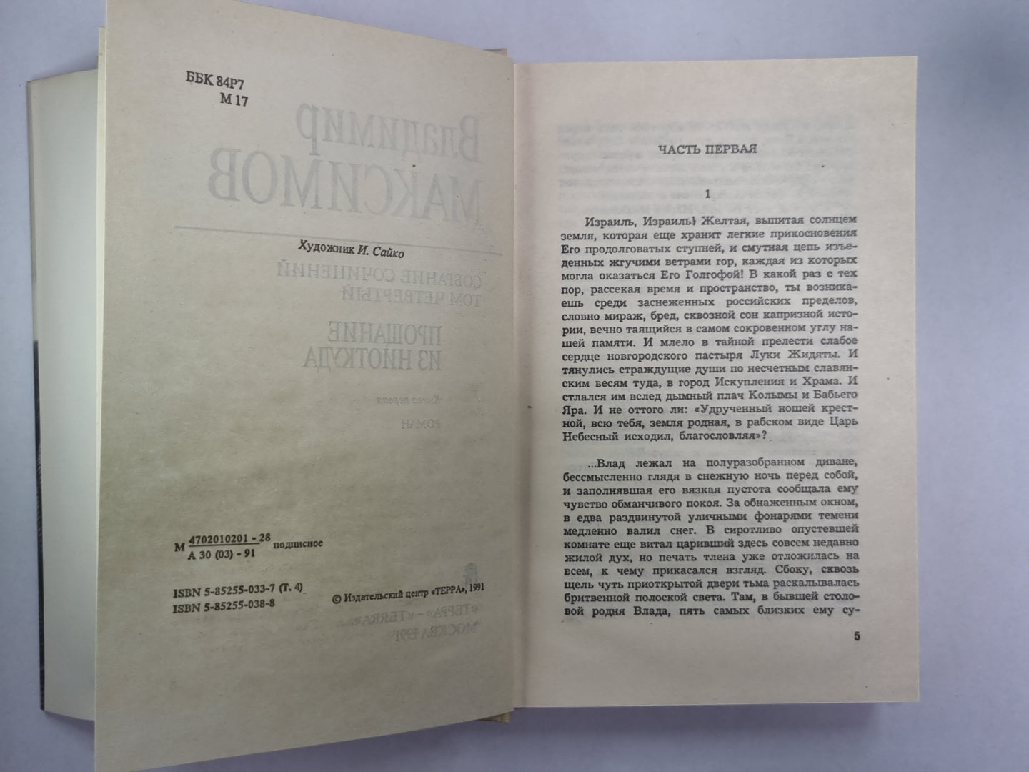 Прощание из ниоткуда. Книга 1. Вл.Максимов. Собрание сочинений в 8-и т. .Том 4
