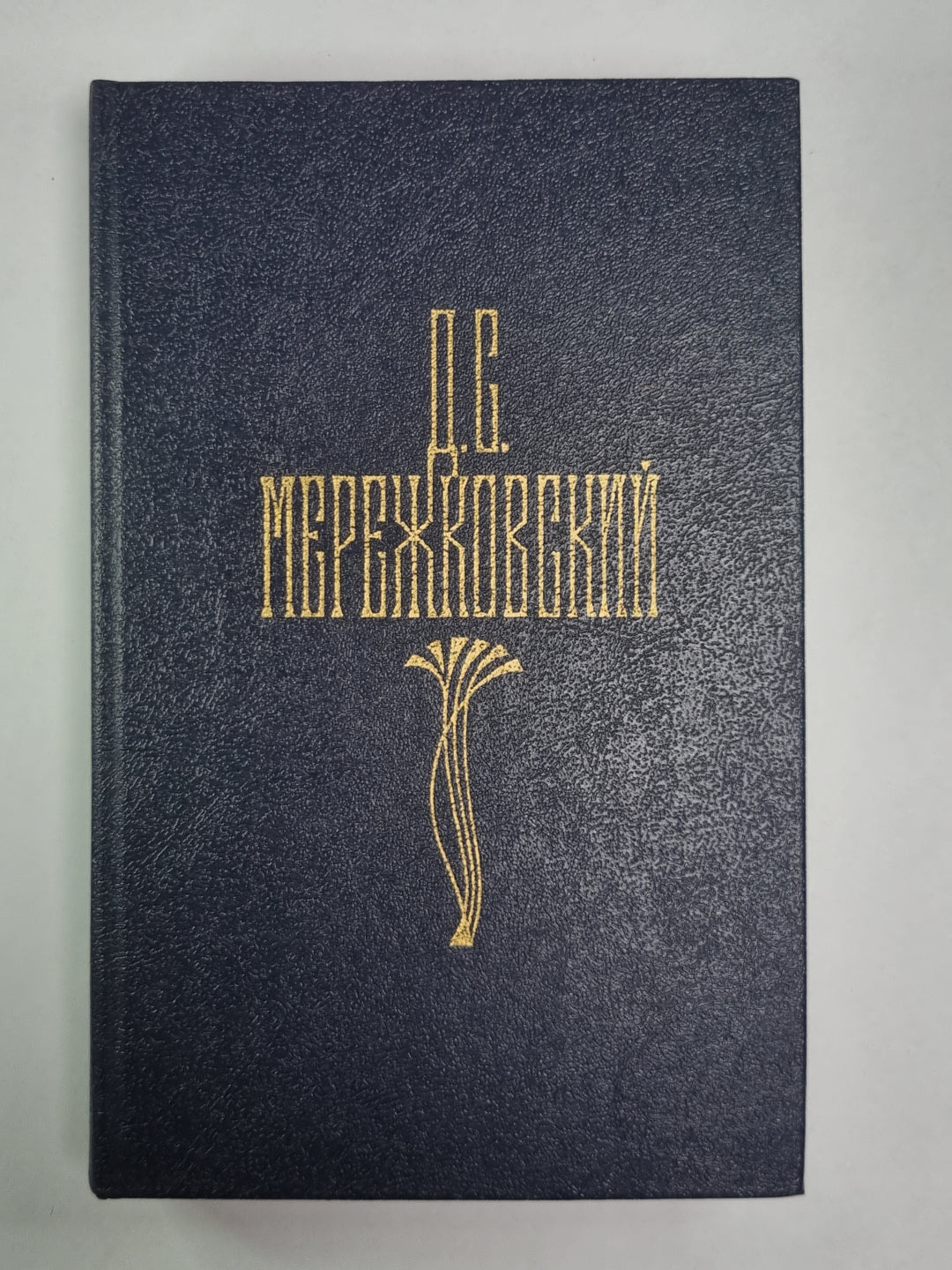 Христос и Антихрист. Часть 1-2. Д.С.Мережковский. Собрание сочинений в 4-х т. . Том 1