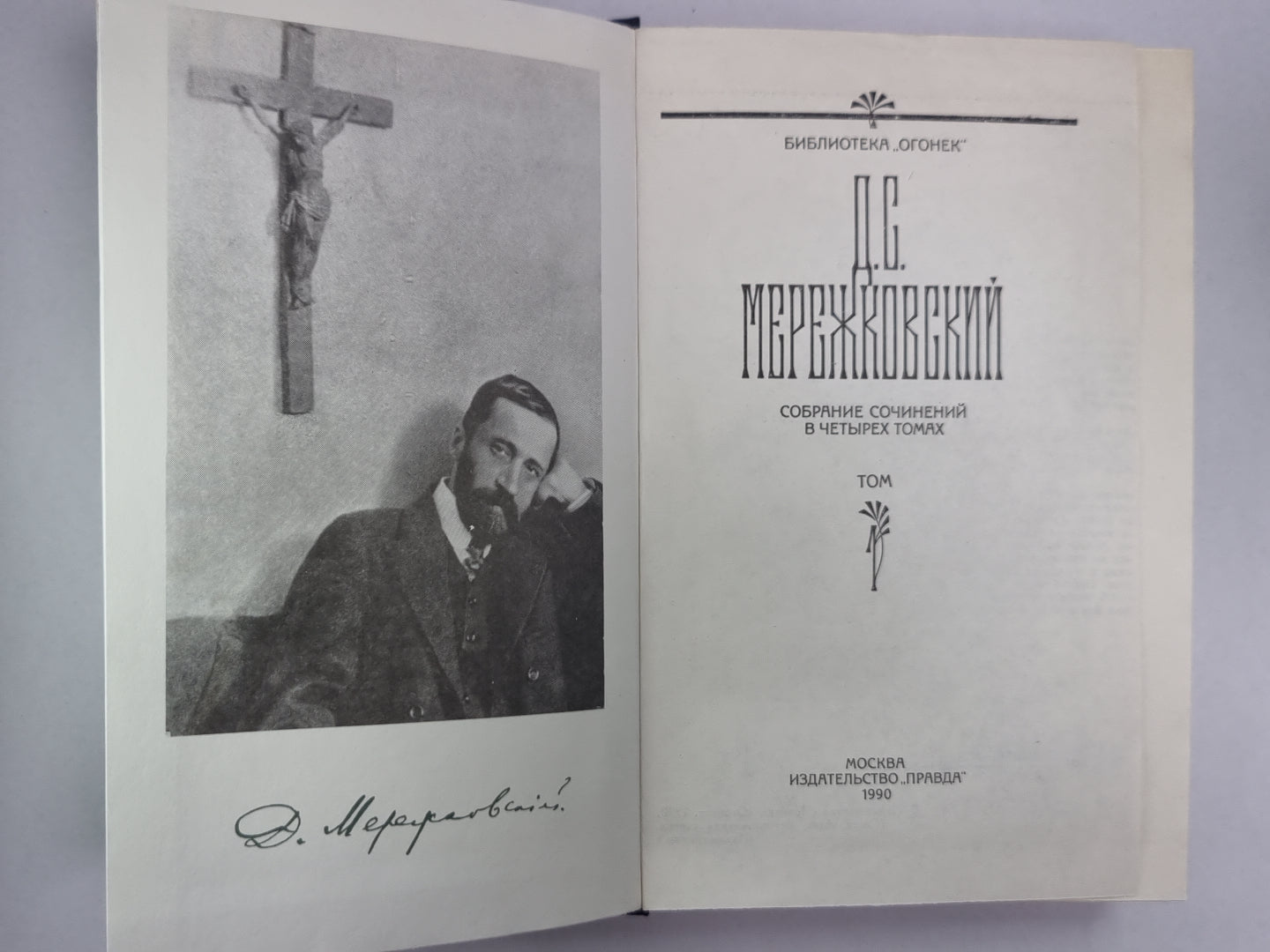 Христос и Антихрист. Часть 1-2. Д.С.Мережковский. Собрание сочинений в 4-х т. . Том 1