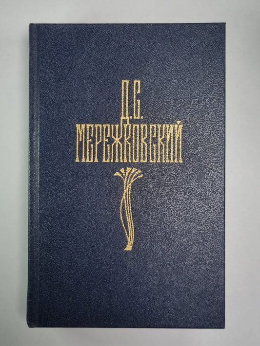 Христос и Антихрист. Часть 2-3. Д.С.Мережковский. Собрание сочинений в 4-х т. . Том 2