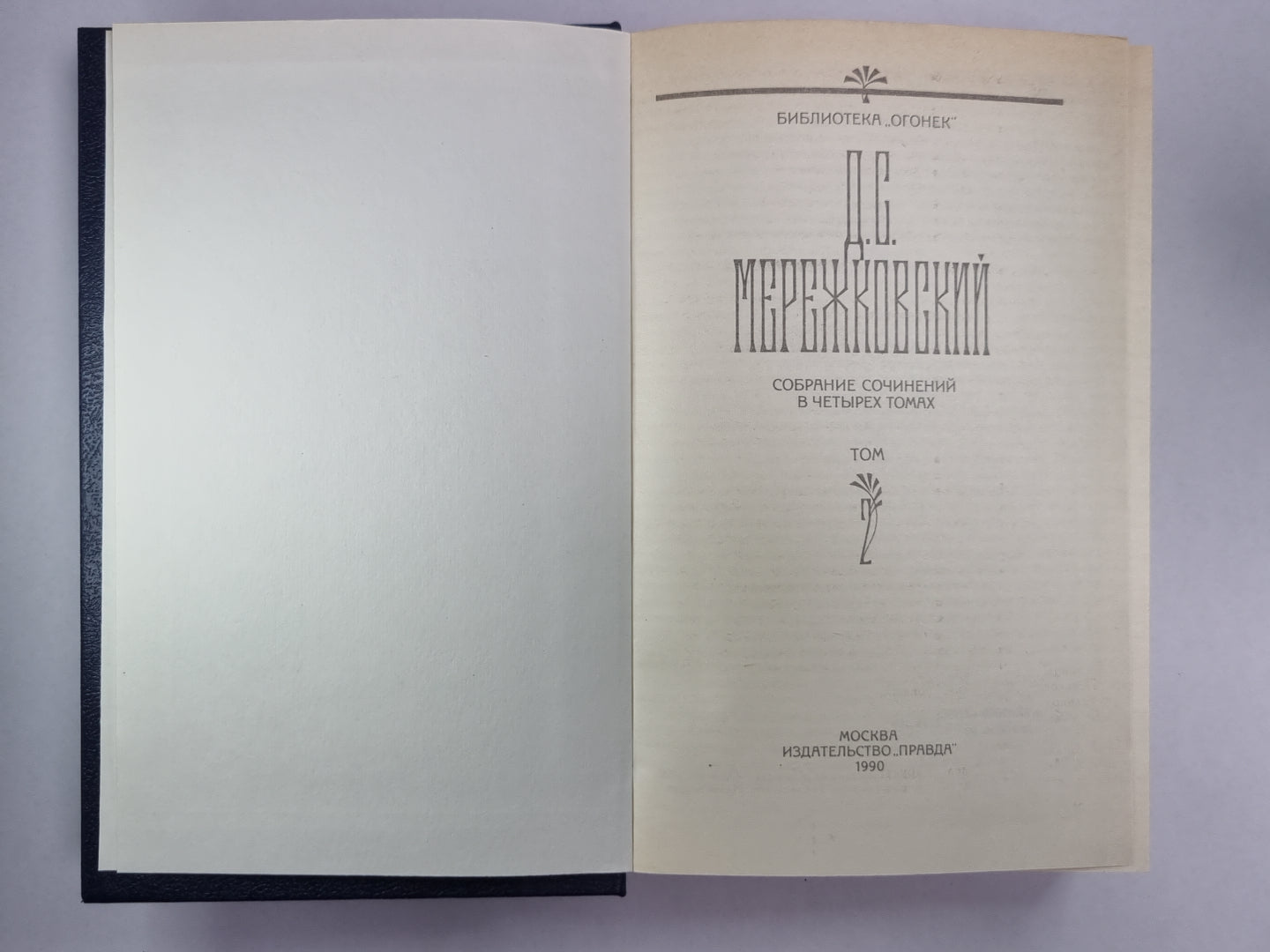 Христос и Антихрист. Часть 2-3. Д.С.Мережковский. Собрание сочинений в 4-х т. . Том 2