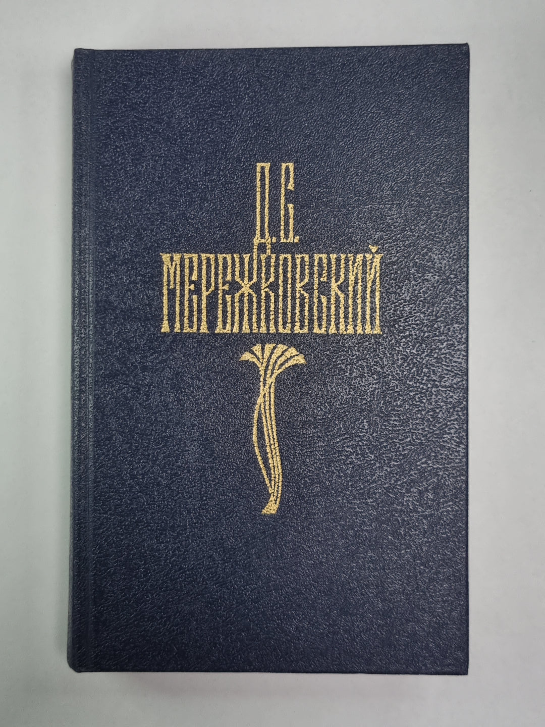 Царство зверей. Часть 1-2. Д.С.Мережковский. Собрание сочинений в 4-х т. . Том 3