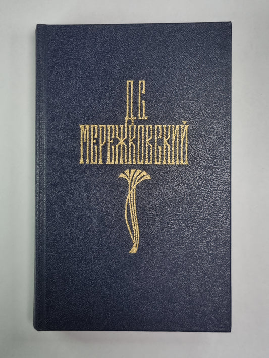 Царство зверей. Часть 1-2. Д.С.Мережковский. Собрание сочинений в 4-х т. . Том 3