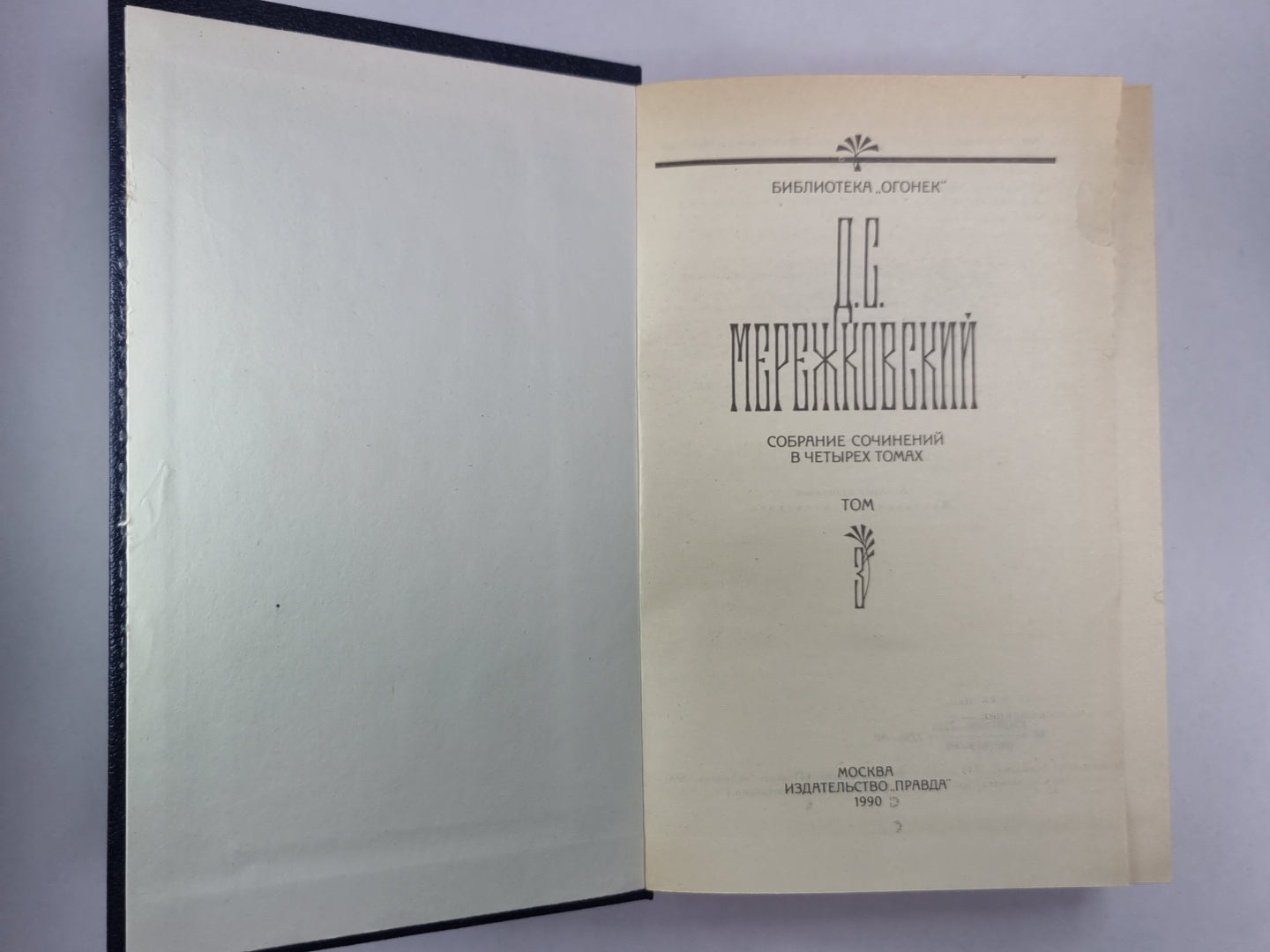 Царство зверей. Часть 1-2. Д.С.Мережковский. Собрание сочинений в 4-х т. . Том 3