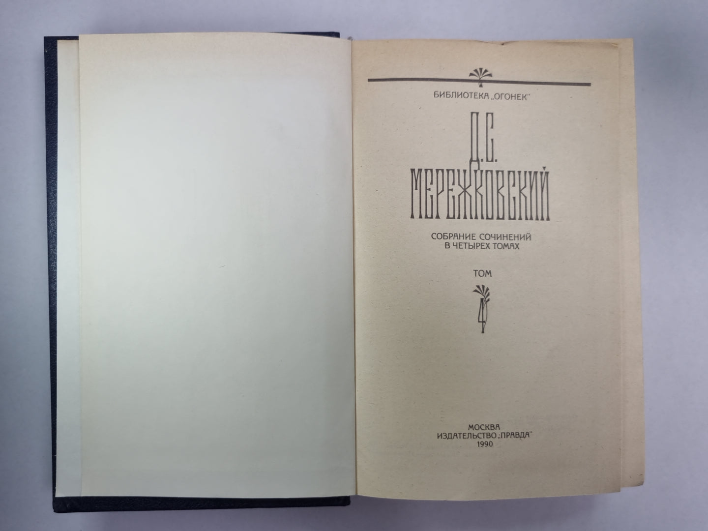 Царство зверей. Часть 3. Рождение богов. Д.С.Мережковский. Собрание сочинений в 4-х т. . Том 4