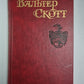 Уэверли, или Шестьдесят лет назад. В.Скотт. Собрание сочинений в 8-и т.. Том 1