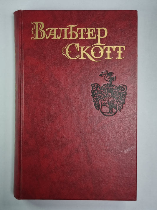 Уэверли, или Шестьдесят лет назад. В.Скотт. Собрание сочинений в 8-и т.. Том 1