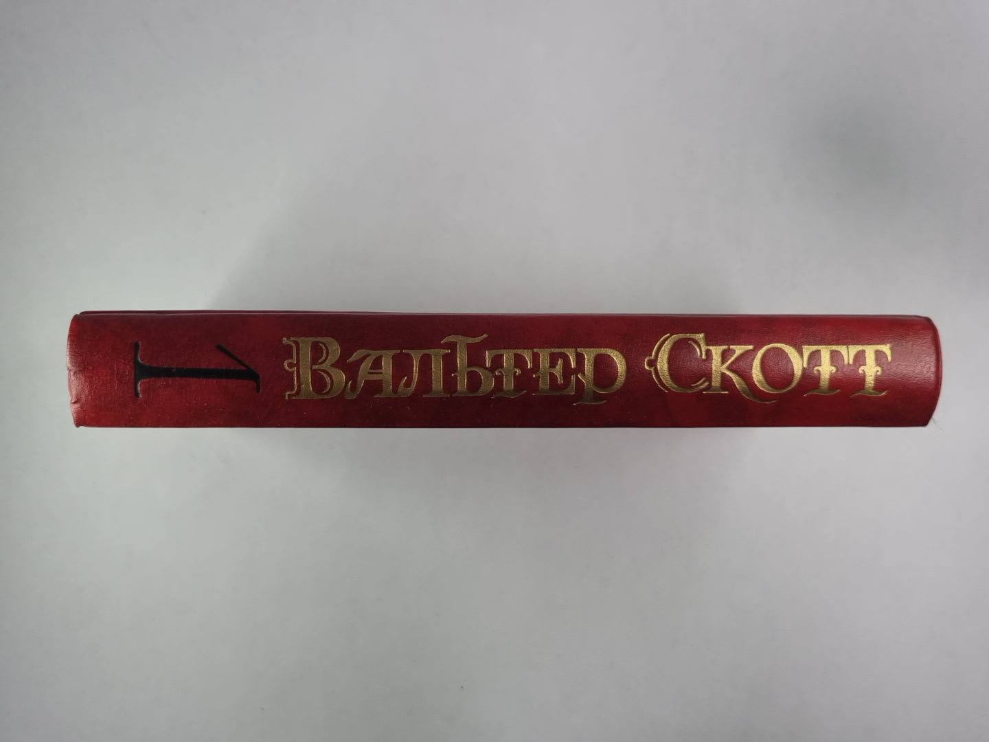 Уэверли, или Шестьдесят лет назад. В.Скотт. Собрание сочинений в 8-и т. . Том 1