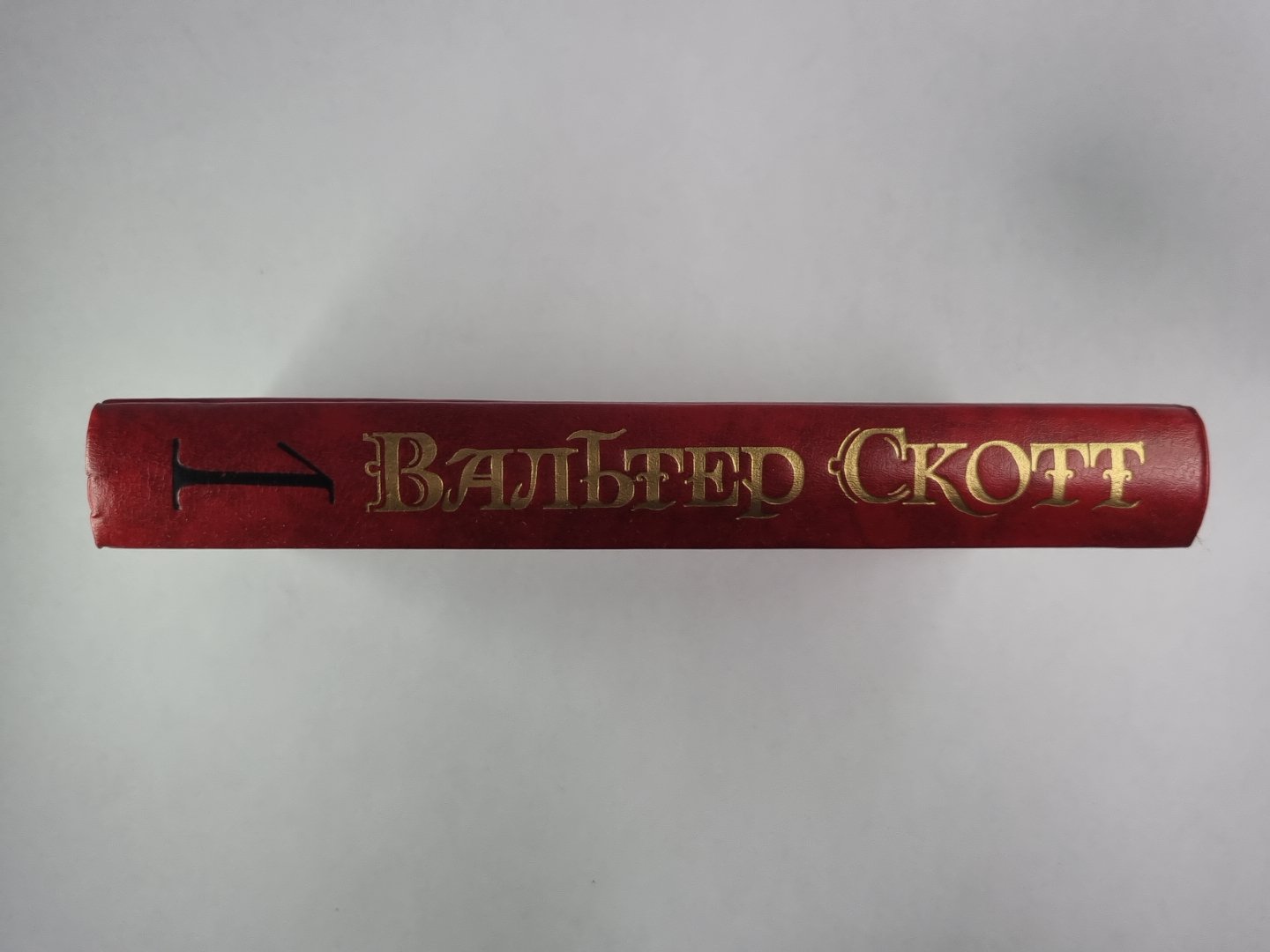 Уэверли, или Шестьдесят лет назад. В.Скотт. Собрание сочинений в 8-и т. . Том 1