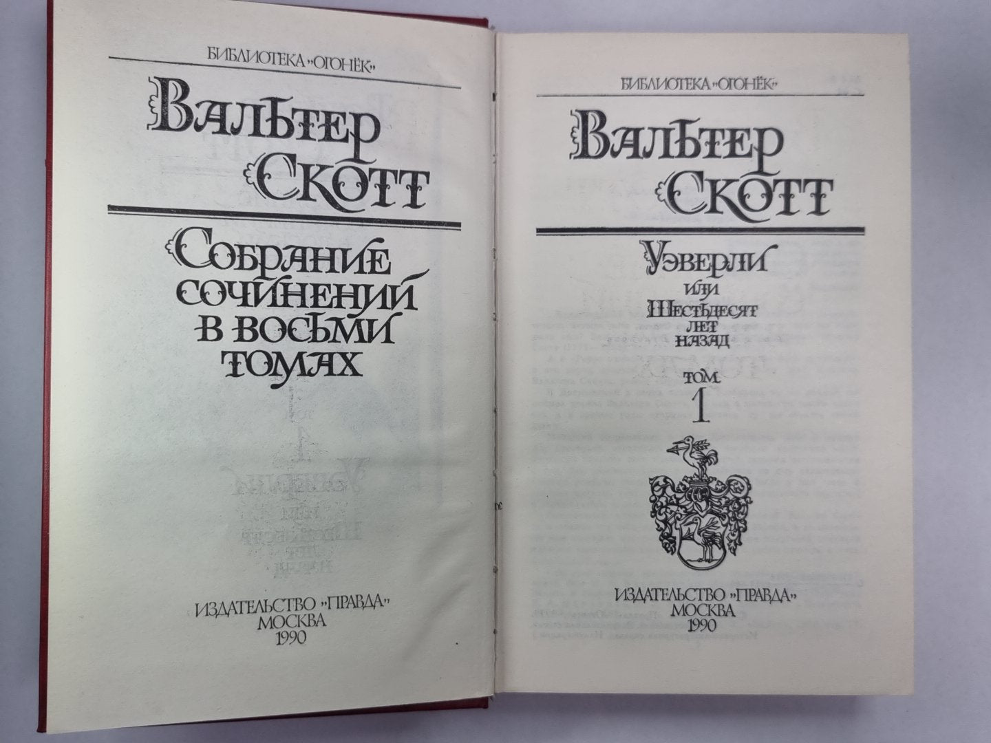 Уэверли, или Шестьдесят лет назад. В.Скотт. Собрание сочинений в 8-и т. . Том 1