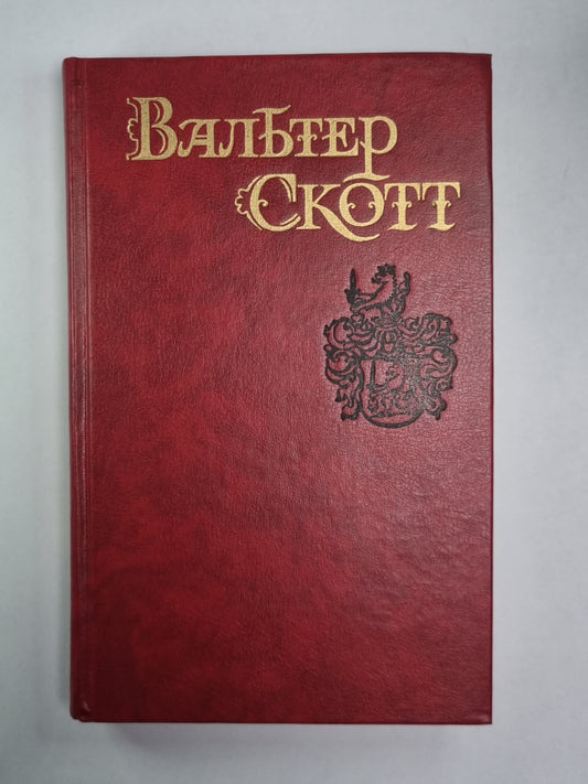 Пуритан. В.Скотт. Собрание сочинений в 8-и т. . Том 2