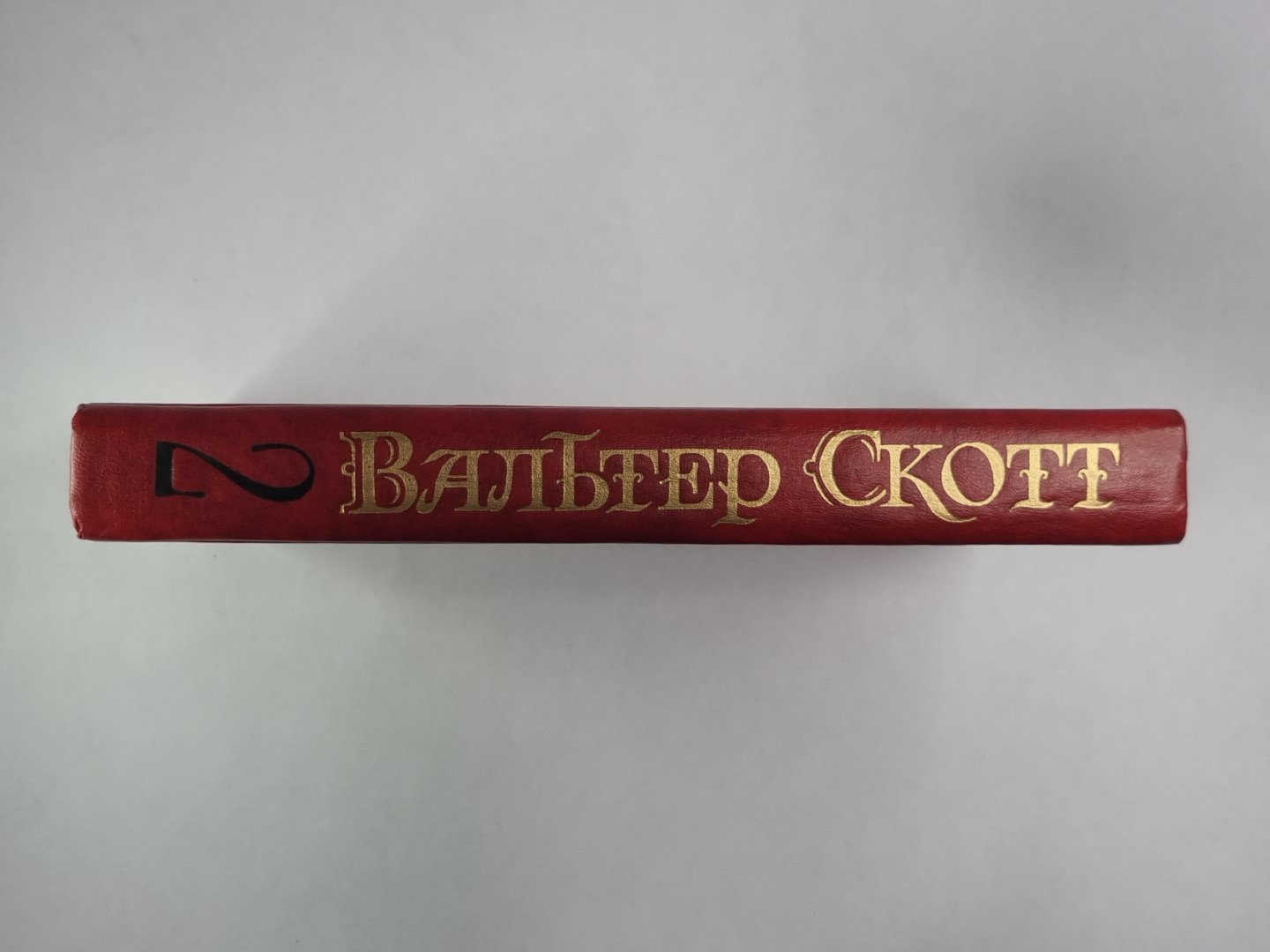 Пуритан. В.Скотт. Собрание сочинений в 8-и т. . Том 2