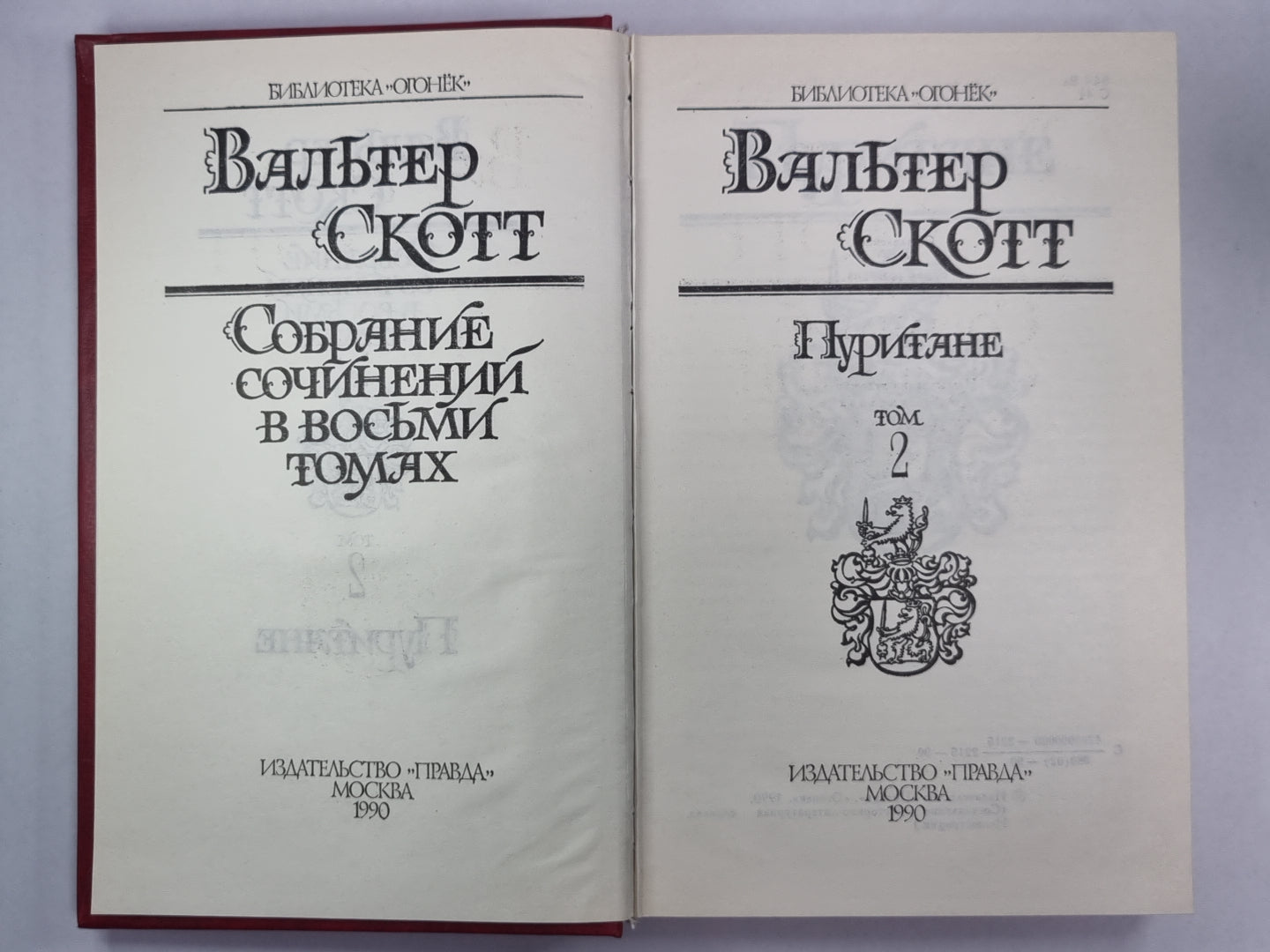 Пуритане. В.Скотт. Собрание сочинений в 8-и т.. Том 2